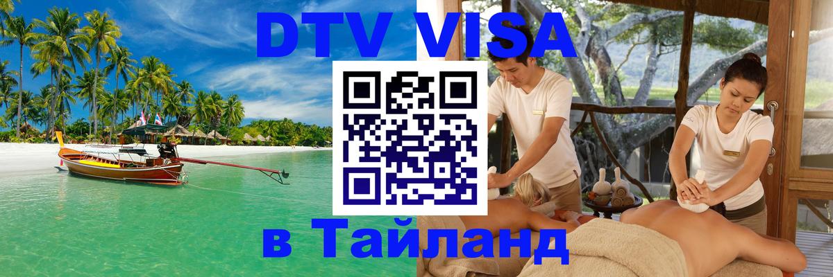 Visa ДТВ Тайланд помощь Псков 