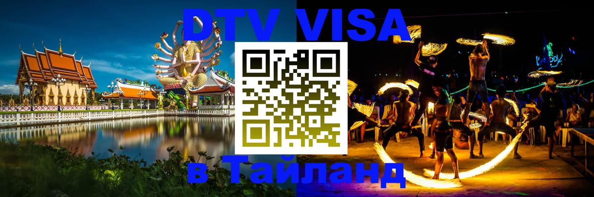 Виза ДТВ на 5 лет в Тайланд 